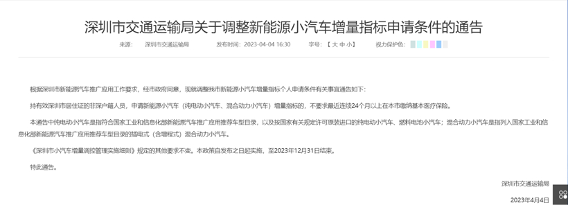 深圳市交通运输局:调解新能源小汽车增量指标申请条件