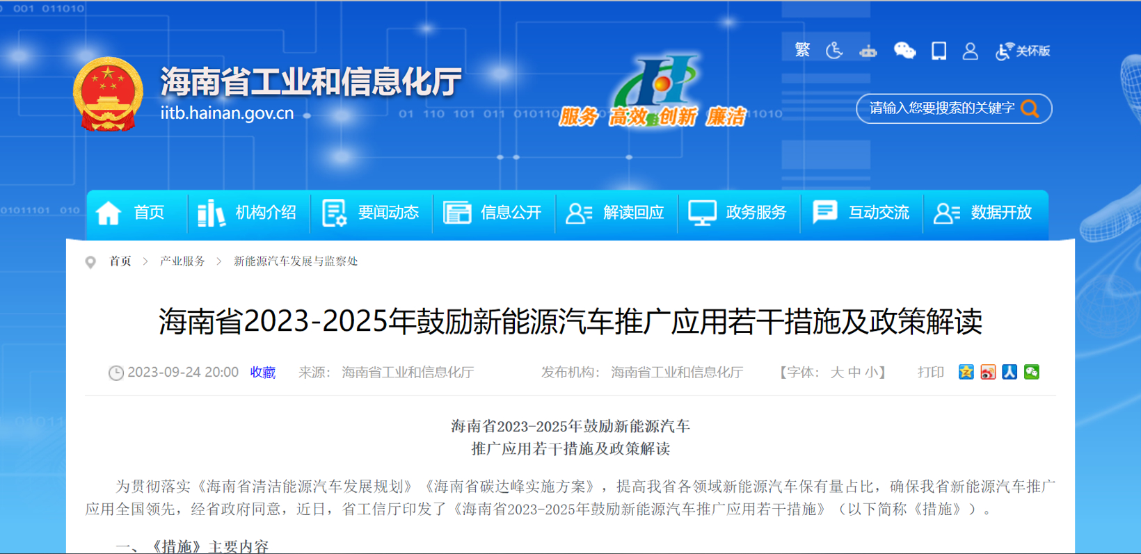 海南:勉励市县申报国家公共领域车辆周全电动化先行区试点
